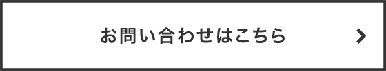 お問い合わせはこちら＞