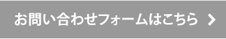 お問い合わせフォームはこちら＞