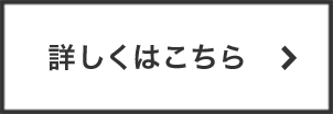 詳しくはこちら＞